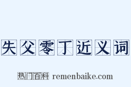 失父零丁近义词是什么意思的图片